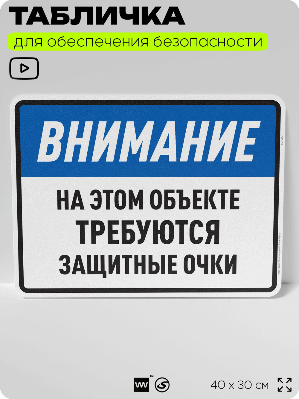 Табличка для обеспечения безопасности "На этом объекте требуются защитные очки", для производства, предприятия, организаций, 40х30 см, Silver Plane x Айдентика Технолоджи