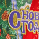 Плакат «Елка» 53 см