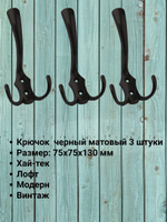 Мебельный крючок трехрожковый, античная бронза, KR 0050 AB