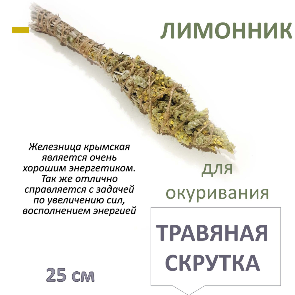 Лимонник / железница крымская, травяная скрутка для окуривания, благовония, 25 см