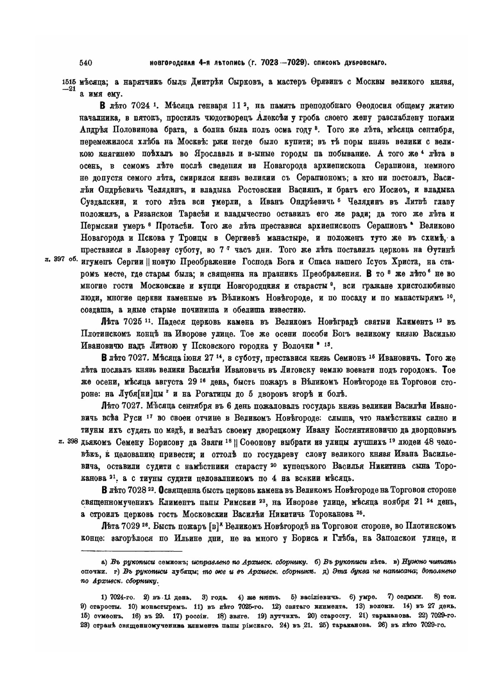 Полное собрание русских летописей. Том 4. Часть 1. Новгородская четвертая летопись. Выпуск 3 | Ф.И. Покровский
