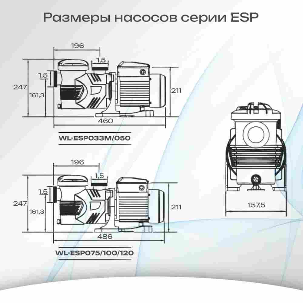 WL-ESP100M - Насос для бассейна 1,0 HP / 0,75 кВт / 16,5 м³/ч / до 132 м³ / 1,5″