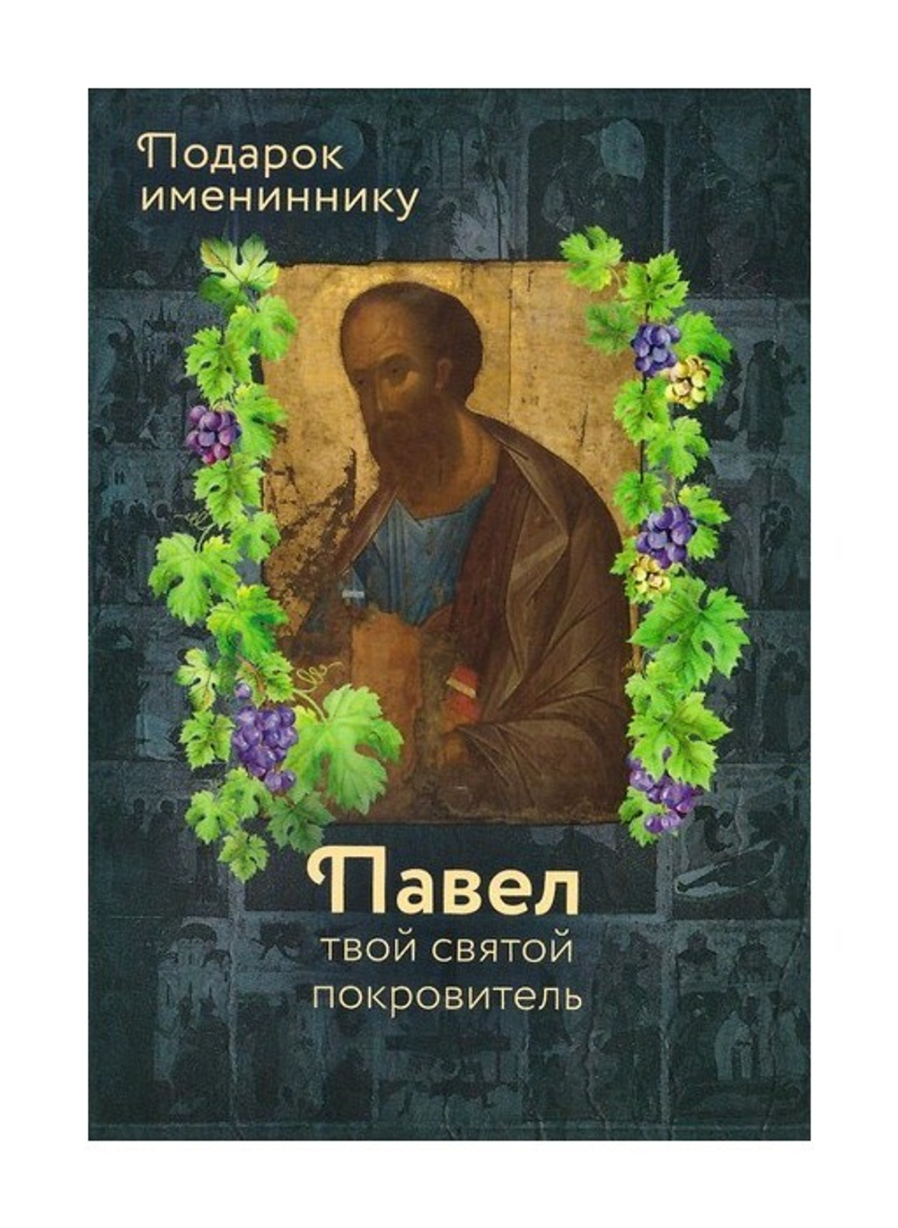 Святой апостол Павел и подвижники с именем Павел. Серия "Именинник"