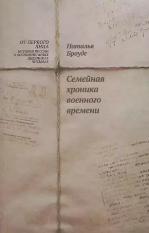 Семейная хроника военного времени