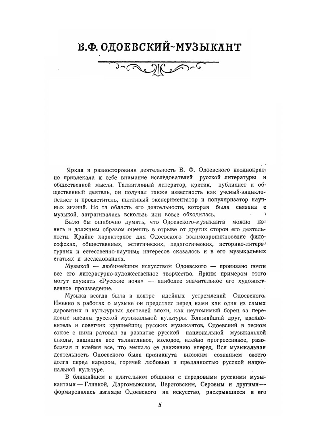 Музыкально-литературное наследие | В. Одоевский