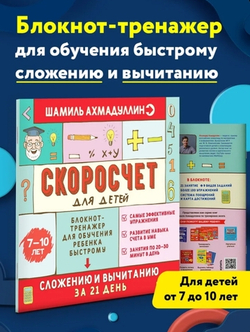Скоросчет для детей 7-10 лет. Сложение и вычитание в пределах 100