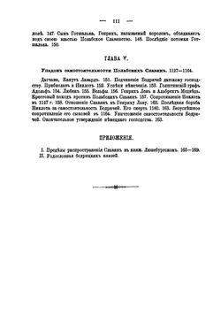 Полабские славяне. Историческое исследование | Павинский Адольф Иванович