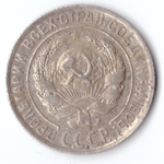 10 копеек 1928 г.