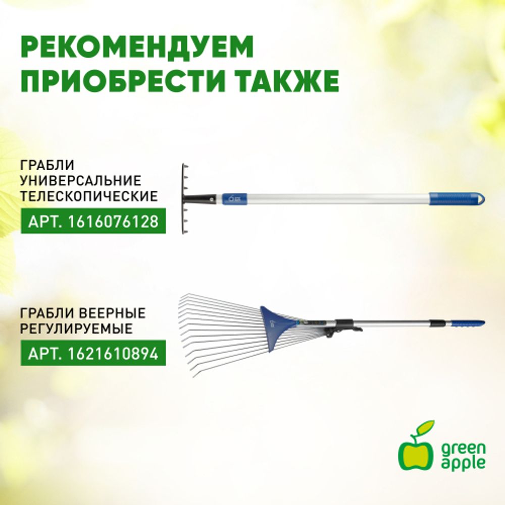 GTLR12-018 GREEN APPLE Грабли веерные телескопические (+50 см) | GREEN APPLE