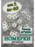 Номерки для гардероба прорезные