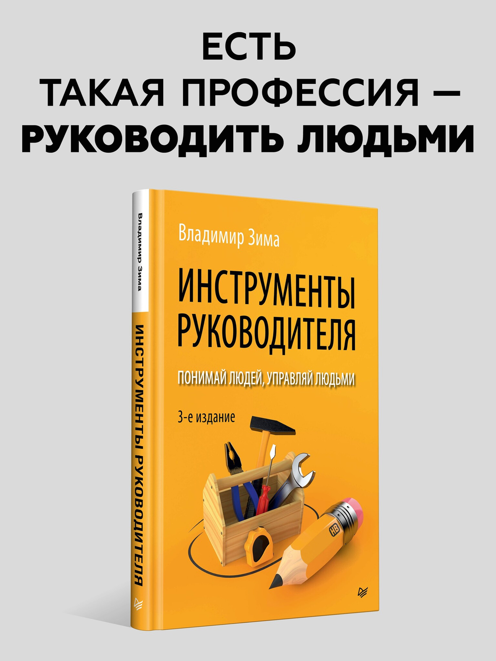 Инструменты руководителя. Понимай людей, управляй людьми. 3-е издание