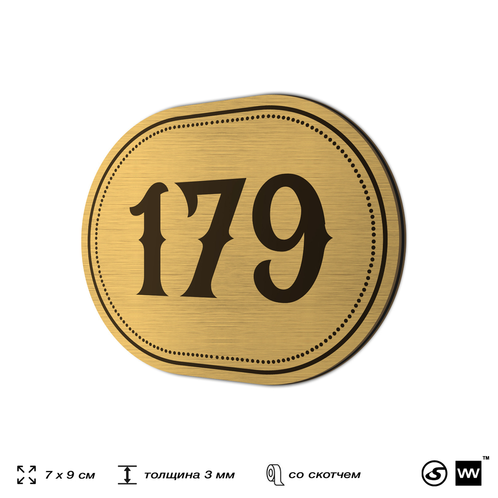 Номерок на дверь квартиры 179, для кабинета, офиса, шильдик 9 х 7 см, золотистый, Айдентика Технолоджи