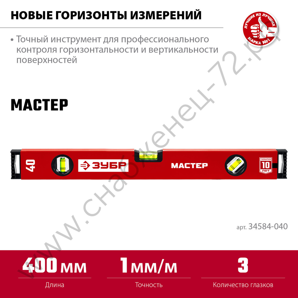 ЗУБР МАСТЕР, 400 мм, уровень с усиленным профилем (34584-040)