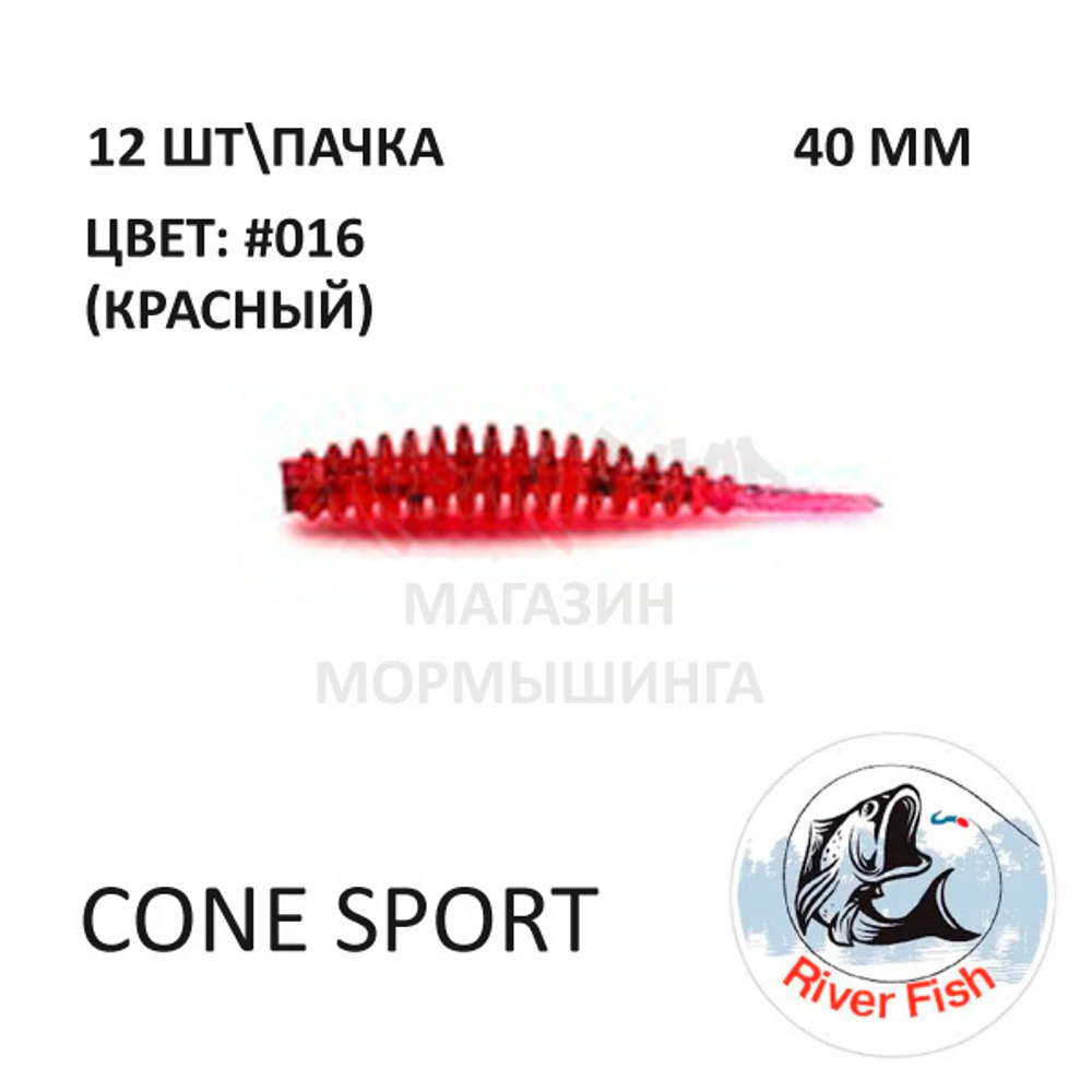 Cone Sport 40 мм - силиконовая приманка от River Fish (12 шт)