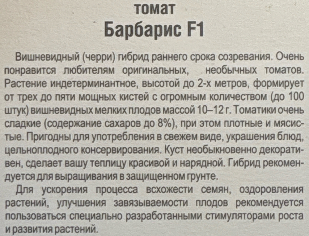 Томат Барбарис 15 шт Р СМТ188