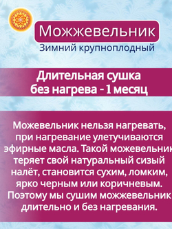 Можжевельник сушеный крупный