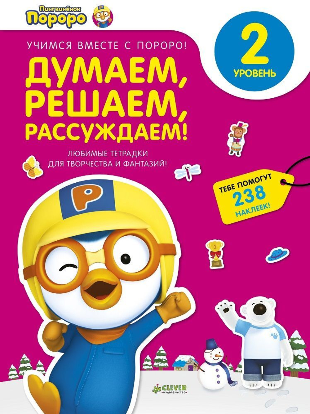 Пингвиненок Пороро. Любимые тетрадки. Думаем, решаем, рассуждаем