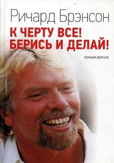 К черту все! Берись и делай