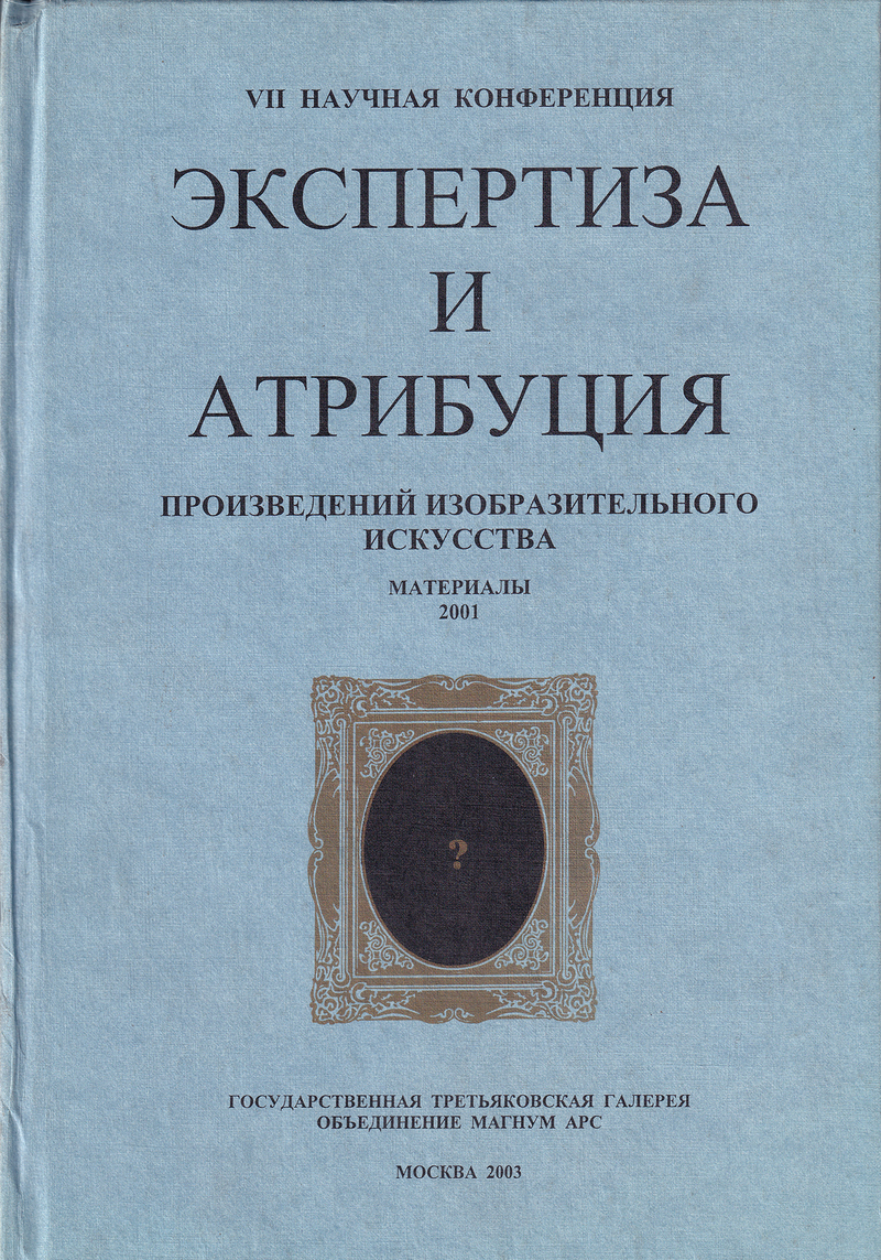 Экспертиза и атрибуция произведений искусства. VII Научная конференция. Материалы 2001