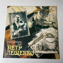 Винтажная виниловая пластинка LP Петр Лещенко, Поет Петр Лещенко Пластинка 5 (СССР 1991)