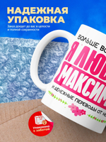 Кружка с именем Максим, 330мл, 1шт.