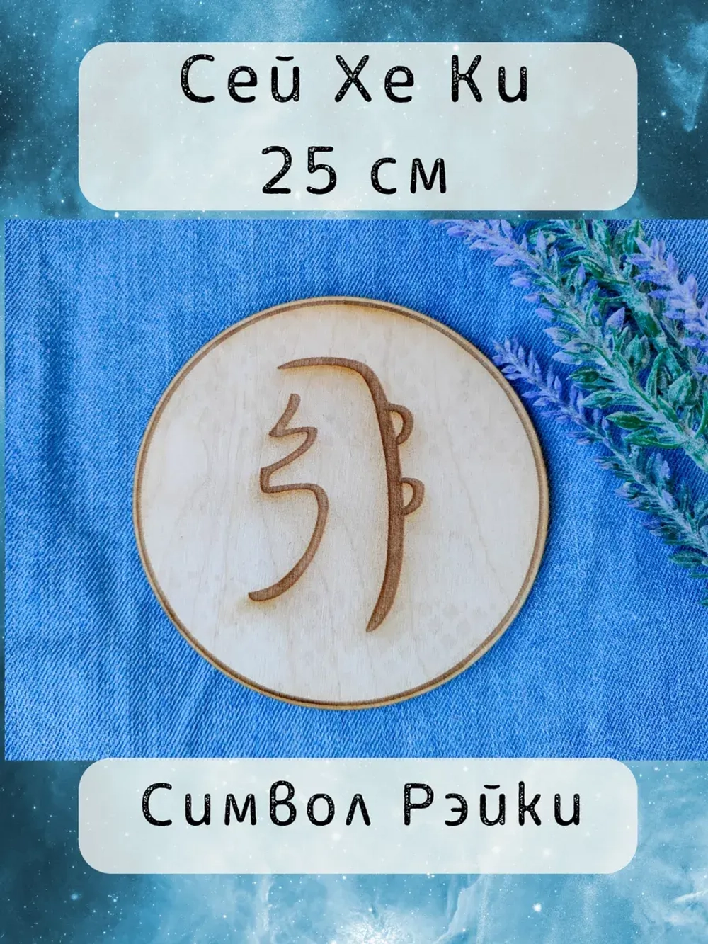 Символ Рэйки Сей Хе Ки из дерева 25 см