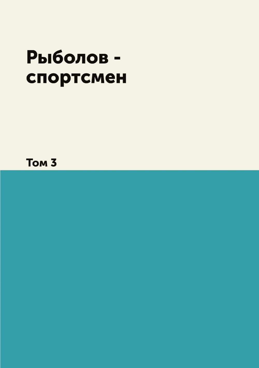 Рыболов - спортсмен. Том 3 | Д. А. Самарин