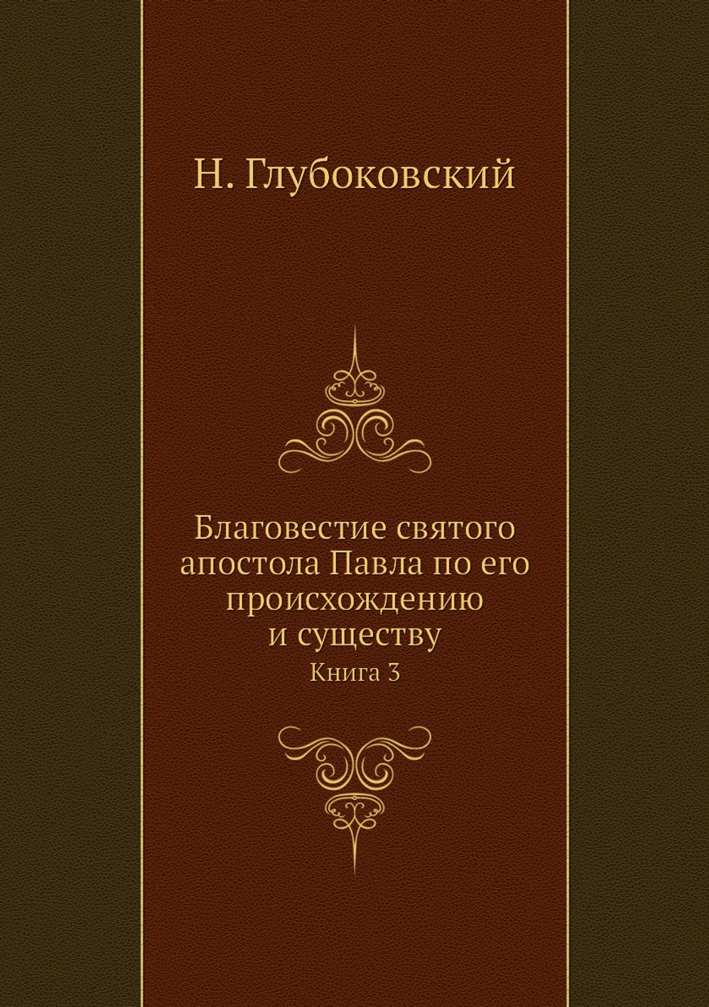 Благовестие святого апостола Павла по его происхождению и существу. Книга 3 | Н. Глубоковский