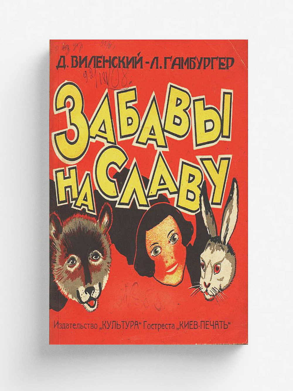 Забавы на славу! | Виленский Давид Фёдорович