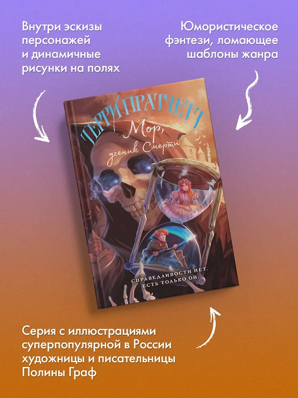 Мор, ученик Смерти