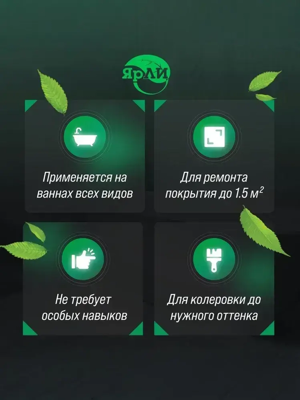 Набор ЯрЛИ для частичного ремонта ванн, душевых поддонов и раковин. Для ремонта сколов и трещин акриловых ванн