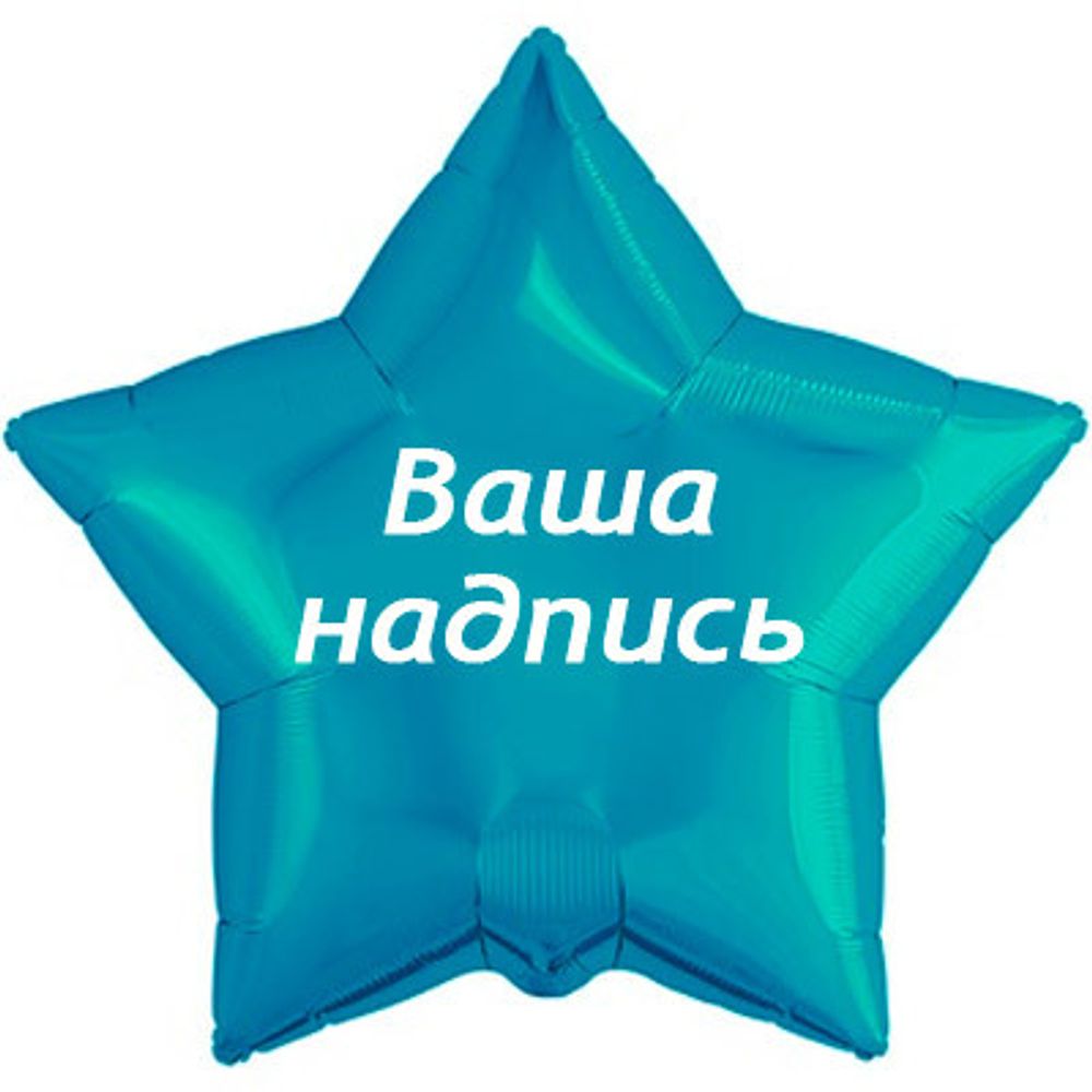 Звезда 45см.+наклейка, тиффани