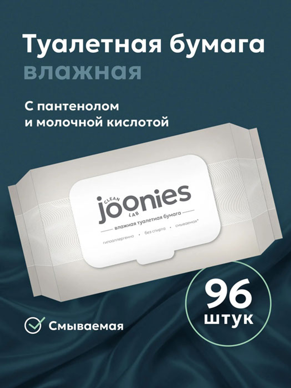 Влажная туалетная бумага Joonies 96 шт