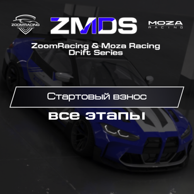 Стартовый взнос на ЧЕТЫРЕ ЭТАПА дрифт чемпионата ZMDS