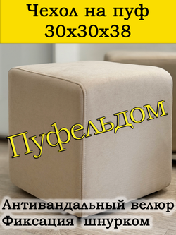 Чехол 30х30х38 на пуфик квадратный