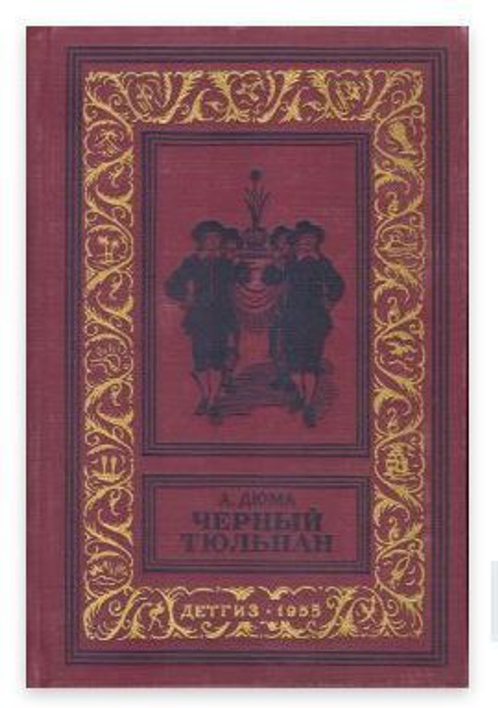 Черный тюльпан