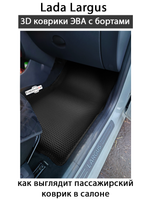 Автомобильные коврики ЭВА с бортами для LADA Largus (12-21г.) дорестайлинг