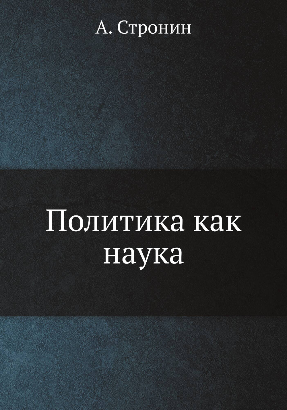Политика как наука | А. Стронин