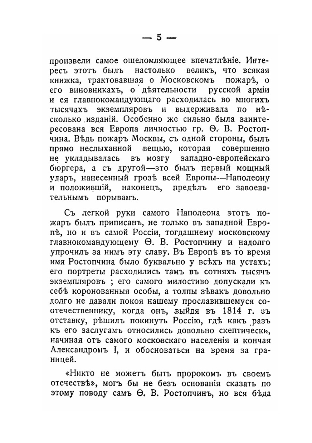 Ростопчин и Кутузов. Россия в 1812 году | И.Ф. Шницлер