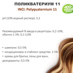 Поликватерниум 11 для волос / 200 мл