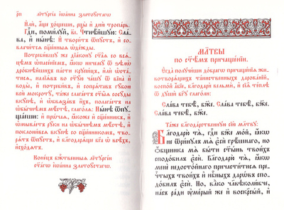 Служебник. Литургия Свт. Иоанна Златоустого на ц/сл