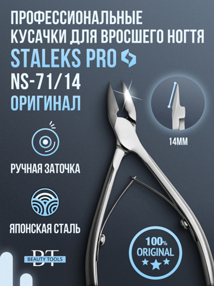 Профессиональные кусачки для вросшего ногтя Smart 71-14