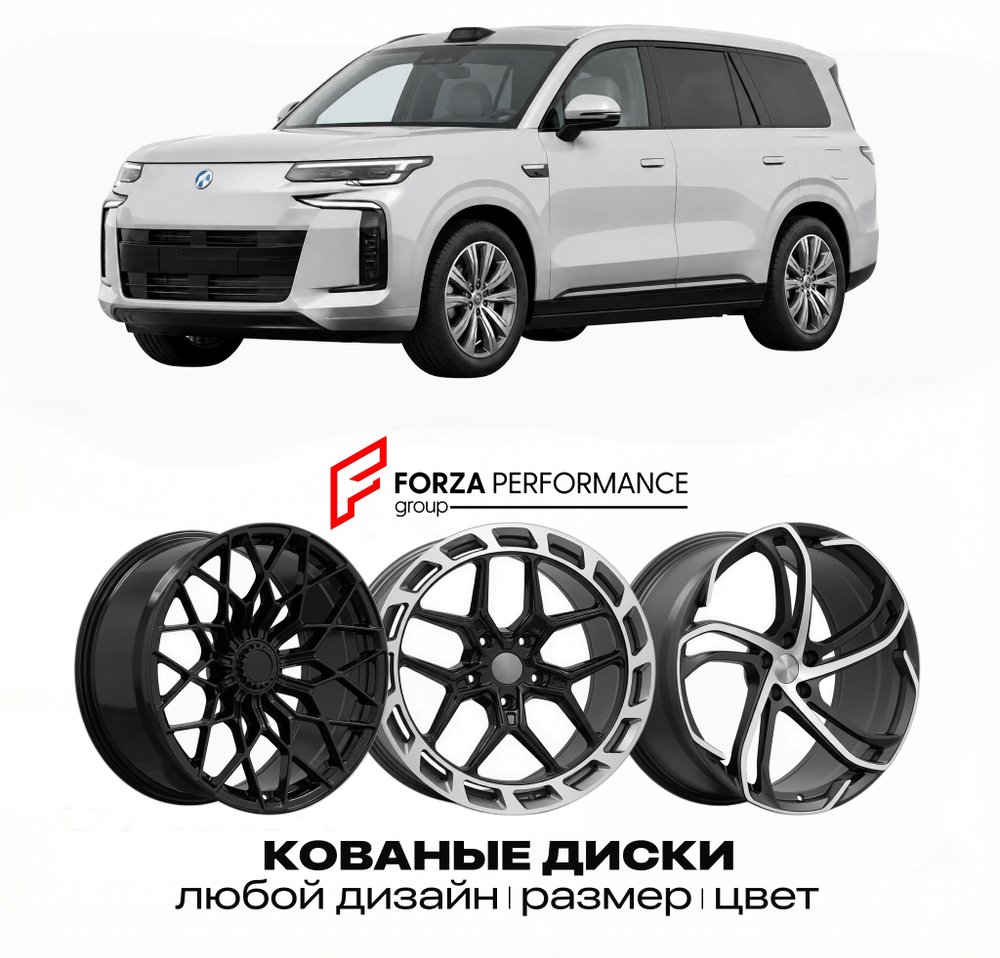 КОВАНЫЕ ДИСКИ для Denza N8L Рестайлинг 2025-2026 ДЕНЗА
