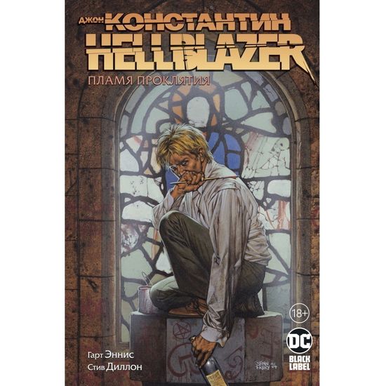 Комикс Джон Константин. Hellblazer. Пламя проклятия