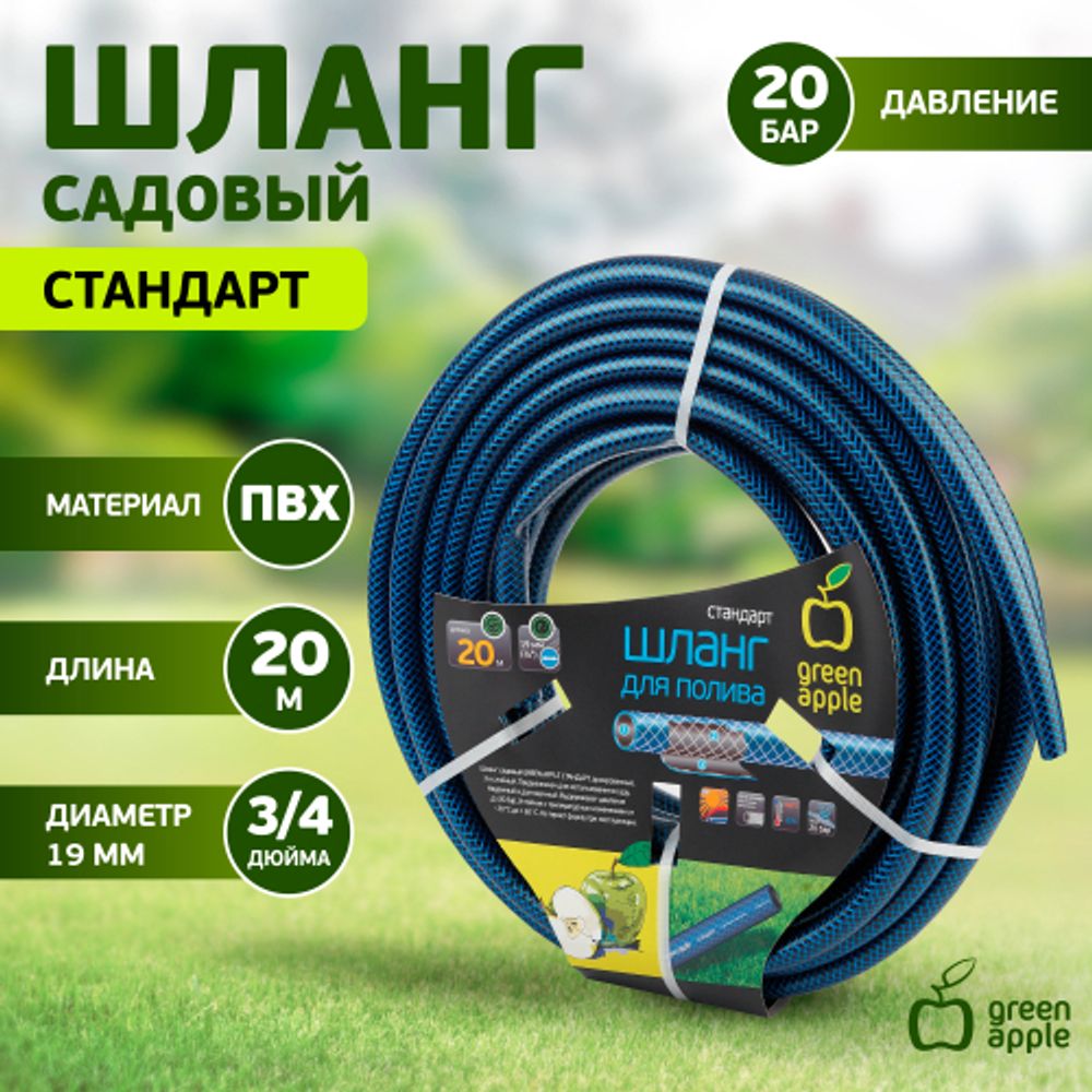 GWGH2-029 GREEN APPLE Шланг для полива СТАНДАРТ 19мм (3/4 ) х 20м | GREEN APPLE
