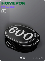 Номерок на дверь квартиры 600, для кабинета, офиса, шильдик 9 х 7 см, черный, Айдентика Технолоджи