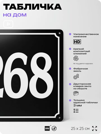 Адресная табличка с номером дома 268, на фасад и забор, черная, 25х25 см, Айдентика Технолоджи