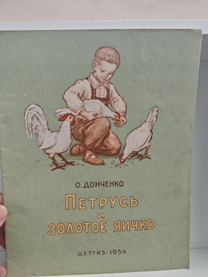 Петрусь и золотое яичко