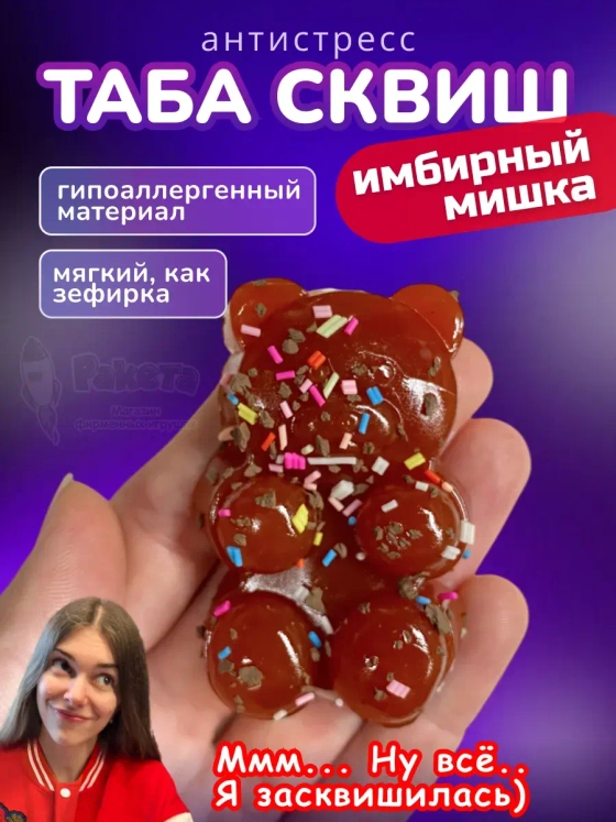 Антистресс Таба сквиш имбирный мишка новогодний липкий