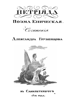 Петриада | Александр Грузинцов